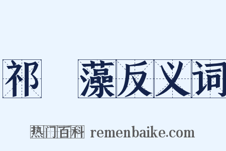 祁寯藻反义词是什么意思的图片